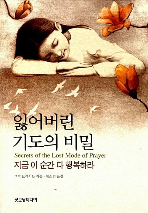 잃어버린 기도의 비밀 :지금 이 순간 다 행복하라