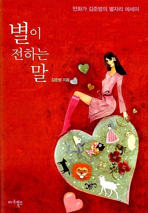 별이 전하는 말 :만화가 김준범의 별자리 에세이 