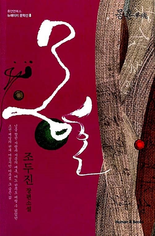 몽혼 :조두진 장편소설
