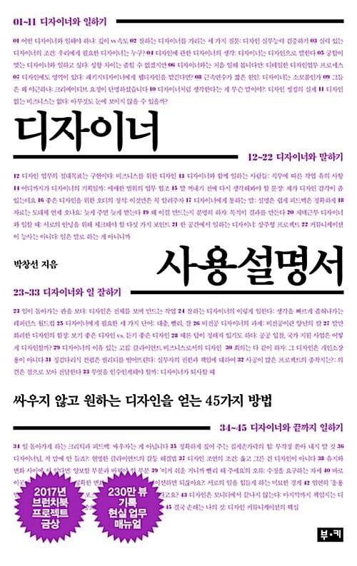 디자이너 사용설명서 :싸우지 않고 원하는 디자인을 얻는 45가지 방법 