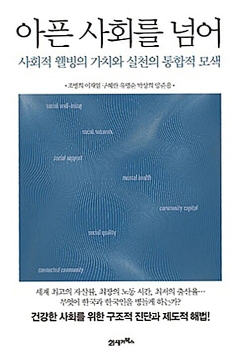 아픈 사회를 넘어 :사회적 웰빙의 가치와 실천의 통합적 모색