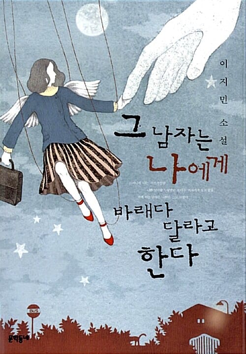 그 남자는 나에게 바래다 달라고 한다 :이지민 소설 