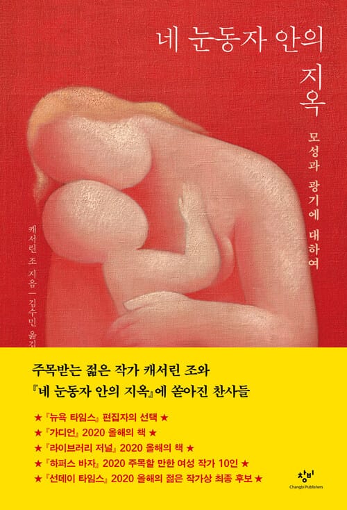 네 눈동자 안의 지옥 (모성과 광기에 대하여)