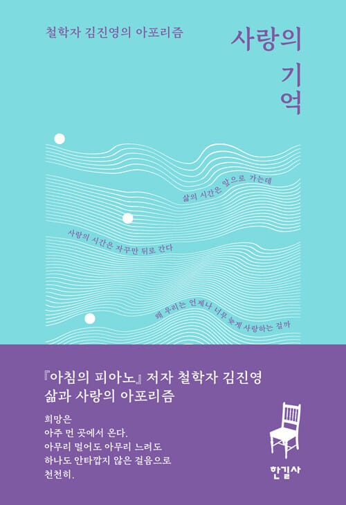 사랑의 기억 - 철학자 김진영의 아포리즘