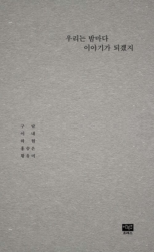 우리는 밤마다 이야기가 되겠지