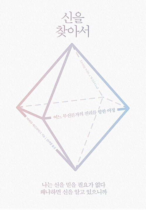 신을 찾아서 :어느 무신론자의 진리를 향한 여정