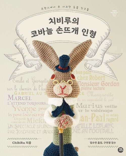 치비루의 코바늘 손뜨개 인형 :프랑스에서 온 시크한 동물 친구들 
