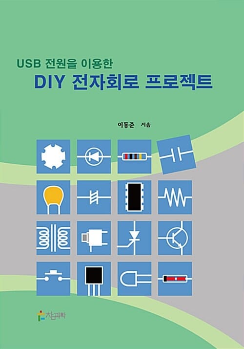 (USB 전원을 이용한) DIY 전자회로 프로젝트 =DIY electric circuit project