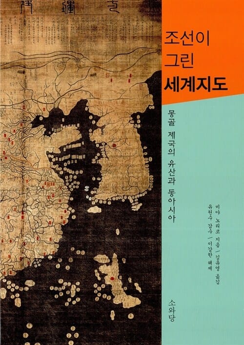 조선이 그린 세계지도 (몽골 제국의 유산과 동아시아)