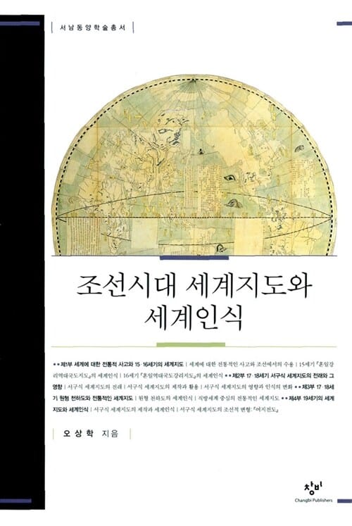조선시대 세계지도와 세계인식
