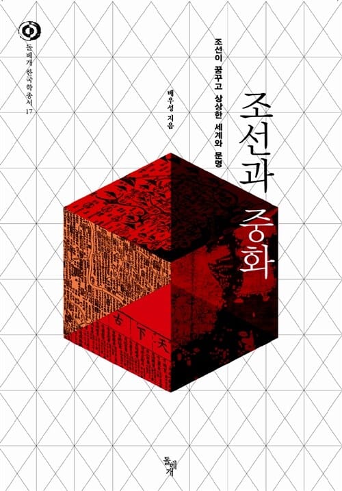 조선과 중화 (조선이 꿈꾸고 상상한 세계와 문명)