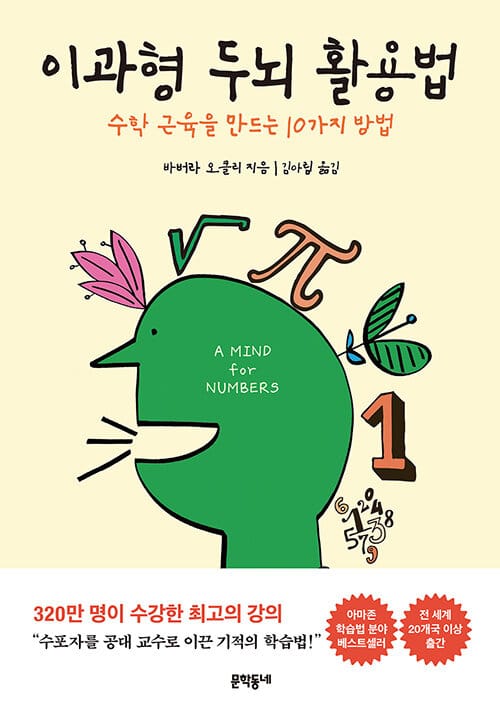 이과형 두뇌 활용법 (수학 근육을 만드는 10가지 방법)