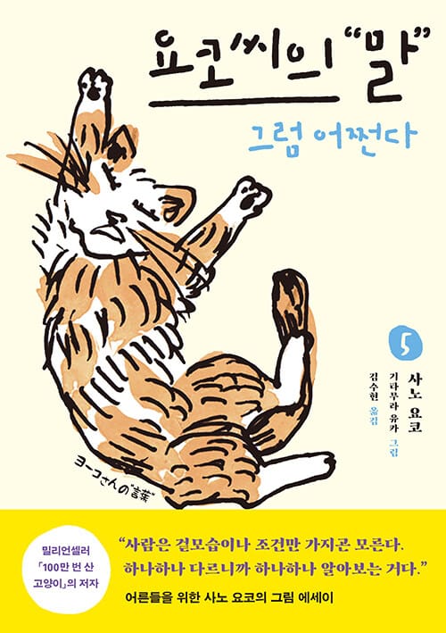 요코 씨의 말 5 (그럼 어쩐다)