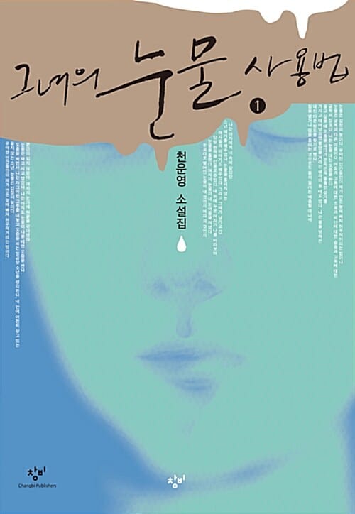 그녀의 눈물 사용법 :천운영 소설집