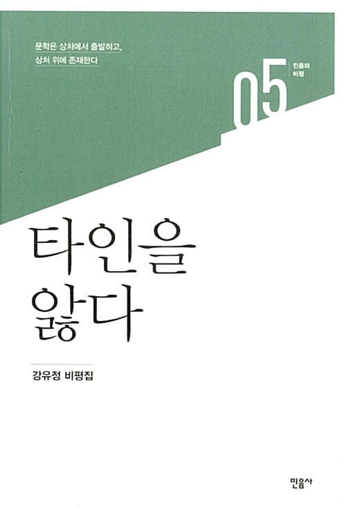 타인을 앓다 (문학은 상처에서 출발하고 상처 위에 존재한다)