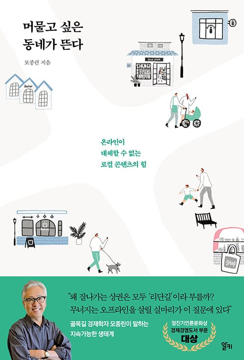 머물고 싶은 동네가 뜬다 (온라인이 대체할 수 없는 로컬 콘텐츠의 힘)