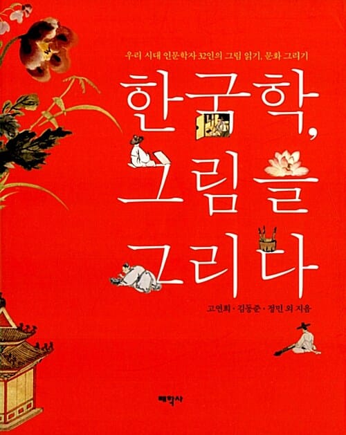 한국학, 그림을 그리다 :우리 시대 인문학자 32인의 그림 읽기, 문화 그리기