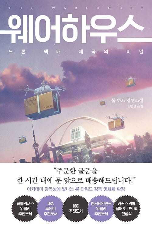 웨어하우스 (드론 택배 제국의 비밀)