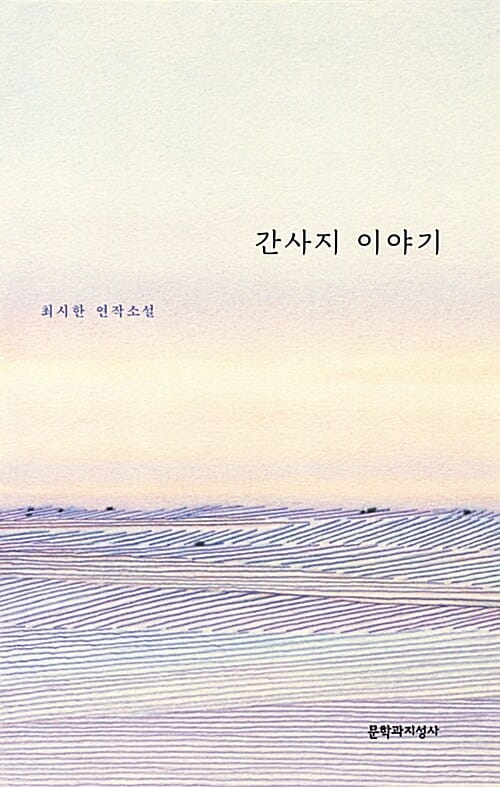 간사지 이야기 :최시한 연작소설