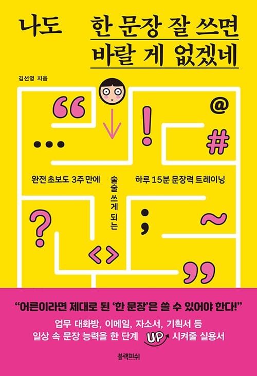 나도 한 문장 잘 쓰면 바랄 게 없겠네 (완전 초보도 3주 만에 술술 쓰게 되는 하루 15분 문장력 트레이닝)