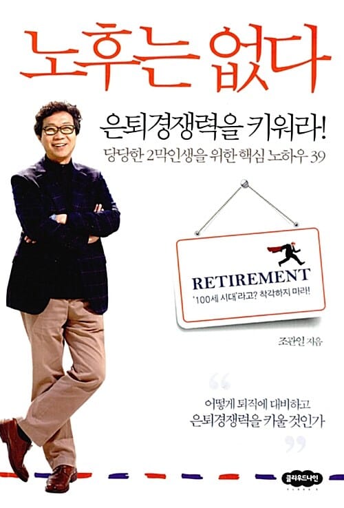 노후는없다