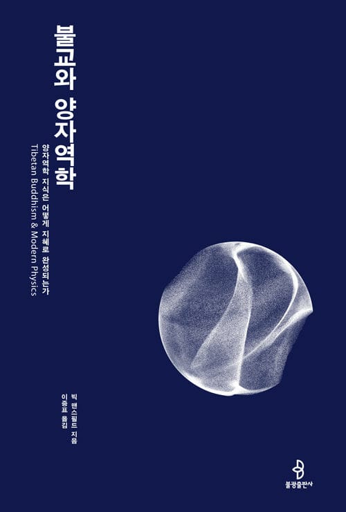 불교와 양자역학 (양자역학 지식은 어떻게 지혜로 완성되는가)