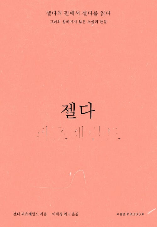 젤다 :그녀의 알려지지 않은 소설과 산문
