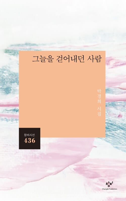그늘을 걷어내던 사람 :박경희 시집