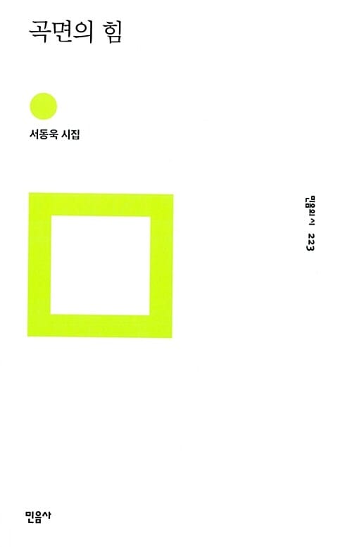 곡면의 힘 :서동욱 시집