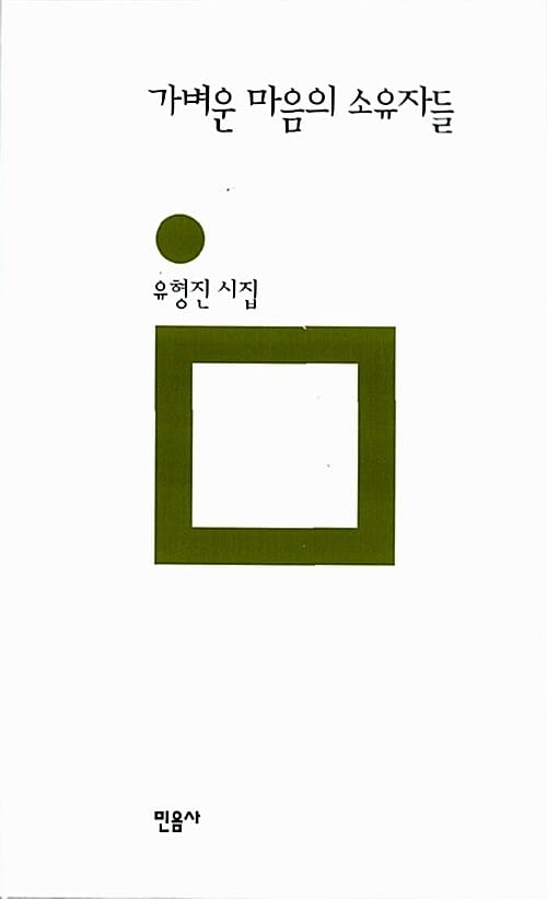 가벼운 마음의 소유자들 :유형진 시집
