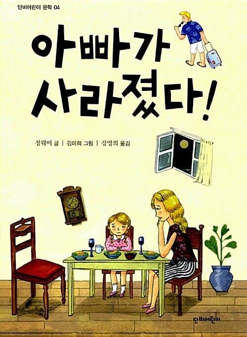아빠가 사라졌다!