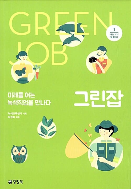 그린잡 =미래를 여는 녹색직업을 만나다 /Green job