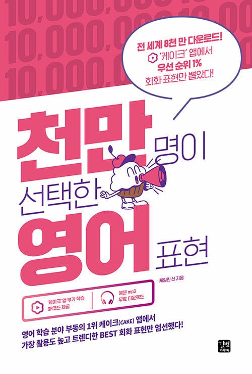 천만 명이 선택한 영어 표현 (‘케이크’ 앱에서 우선 순위 1% 회화 표현만 뽑았다!)