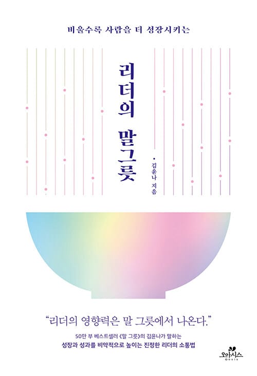 리더의 말 그릇 (비울수록 사람을 더 성장시키는)