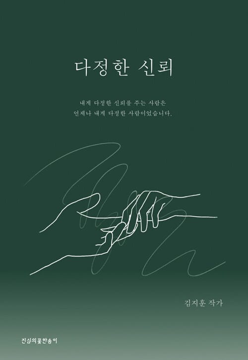 다정한 신뢰