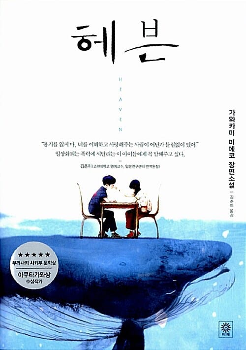 헤븐 =가와카미 미에코 장편소설 /Heaven 