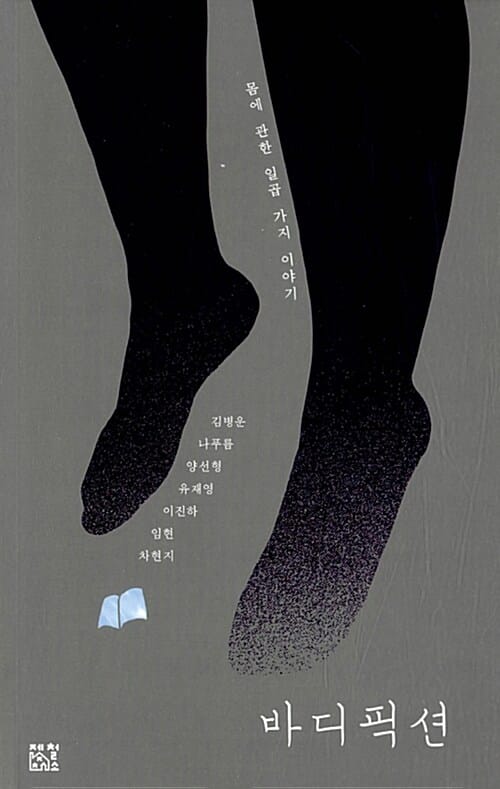 바디픽션 :몸에 관한 일곱 가지 이야기