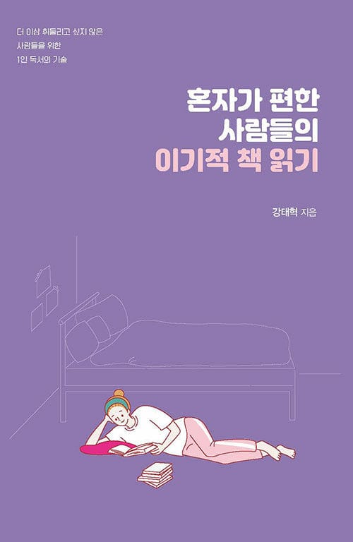 혼자가 편한 사람들의 이기적 책 읽기 (더 이상 휘둘리고 싶지 않은 사람들을 위한 1인 독서의 기술)