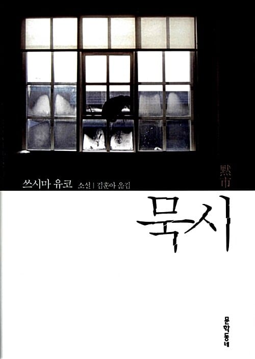 묵시 :쓰시마 유코 소설