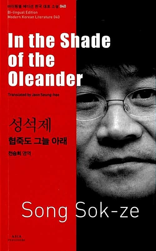 성석제 협죽도 그늘 아래 In the Shade of the Oleander