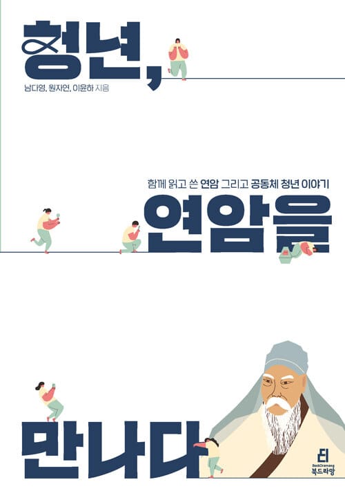 청년, 연암을 만나다 (함께 읽고 쓴 연암 그리고 공동체 청년 이야기)