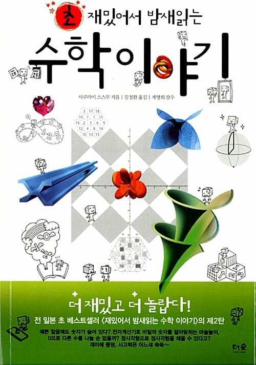 초 재밌어서 밤새읽는 수학이야기