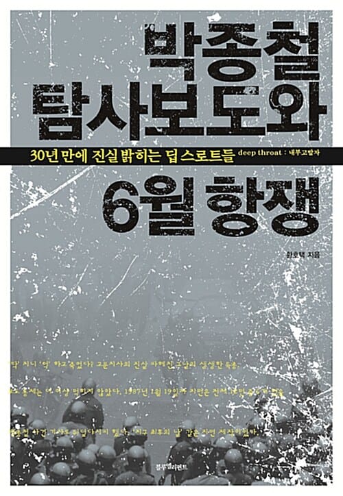 박종철 탐사보도와 6월 항쟁 :30년 만에 진실밝히는 딥스로트들