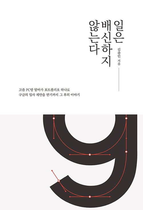 일은 배신하지 않는다 (고졸 PC방 알바가 포트폴리오 하나로 구글의 입사 제안을 받기까지, 그 후의 이야기)