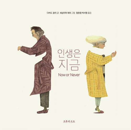 인생은 지금 (Ora o mai piu (Now or Never))