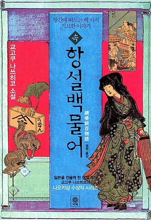 (속) 항설백물어 :교고쿠 나쓰히코 소설
