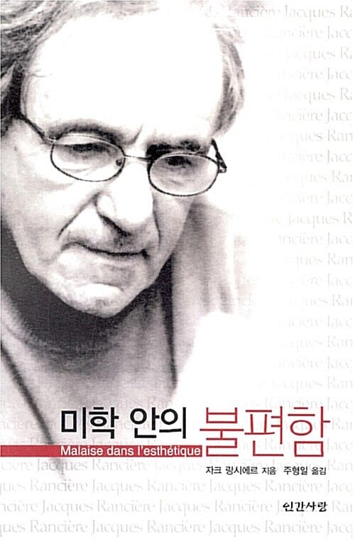 미학 안의 불편함 