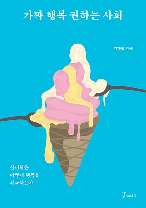 가짜 행복 권하는 사회 (심리학은 어떻게 행복을 왜곡하는가)