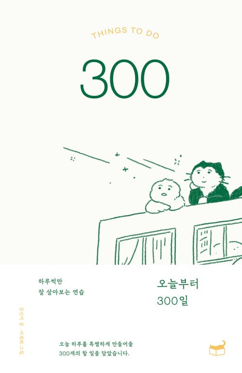 하루씩만 잘 살아보는 연습오늘부터 300일 (하루씩만 잘 살아보는 연습)