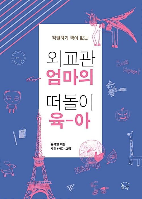 (격렬하기 짝이 없는) 외교관 엄마의 떠돌이 육아